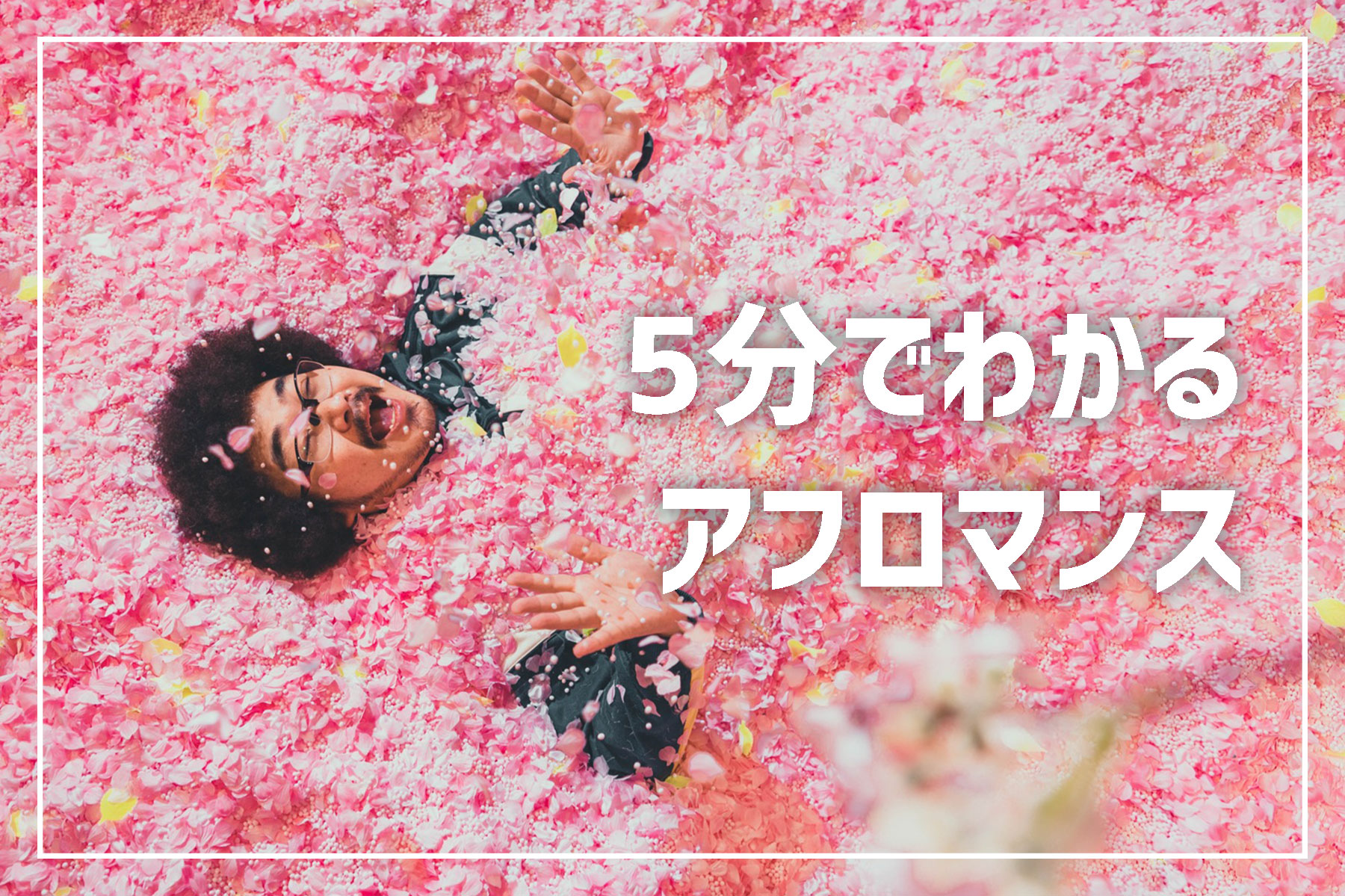 181108_5分でわかるアフロマンス_cover