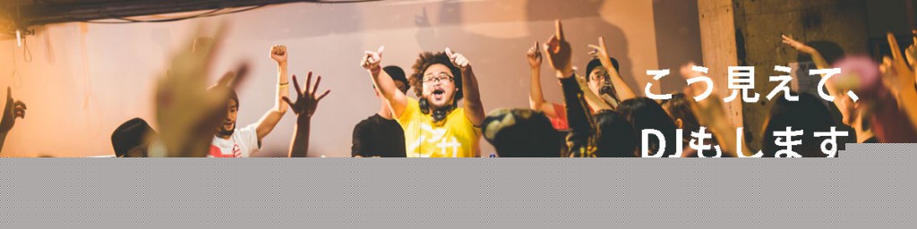DJもします_バナー