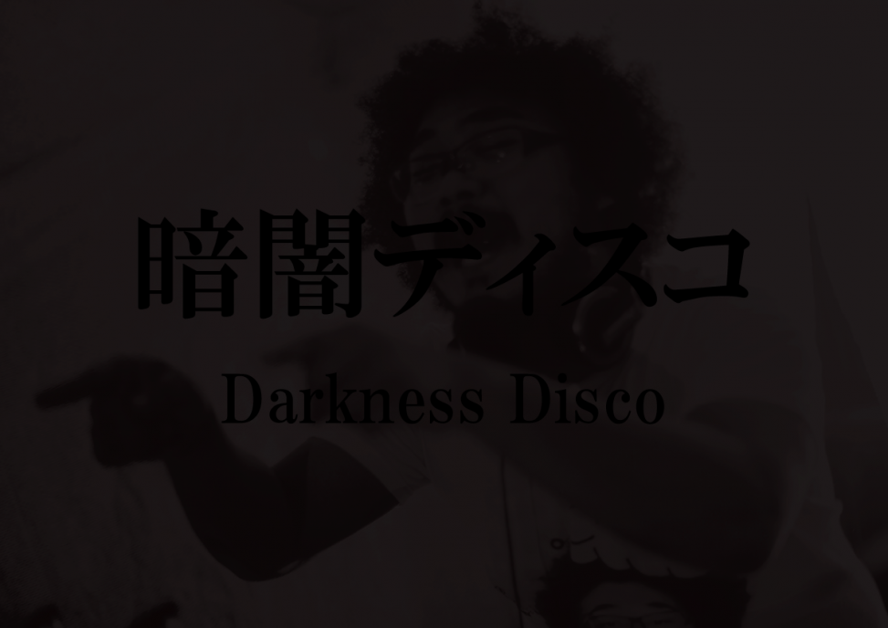 3/25(金) 真っ暗闇の中で踊る新感覚イベント「暗闇ディスコ」@VISION #暗闇ディスコ #DarknessDisco