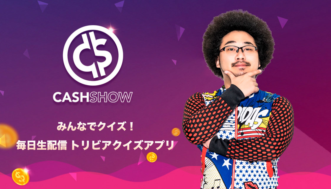 【毎週水曜21時〜】生配信クイズアプリ「CashShow」でゲストMC出演！