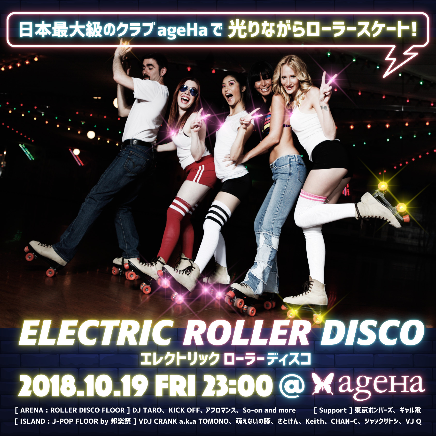 ageHaで光りながらローラースケートで滑る!? エレクトリックローラーディスコ - アフロマンス公式サイト