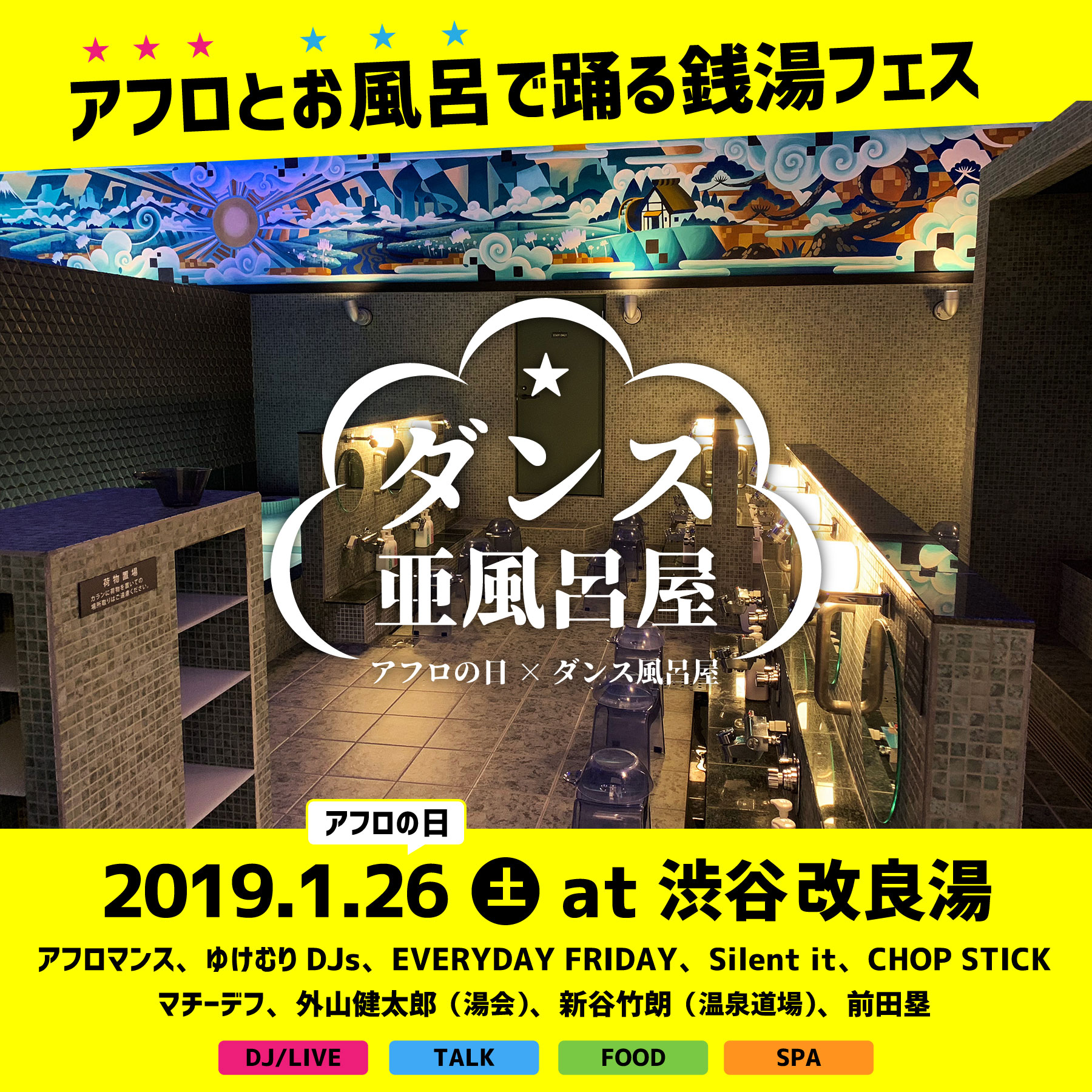 ダンス亜風呂屋_キービジュアル2